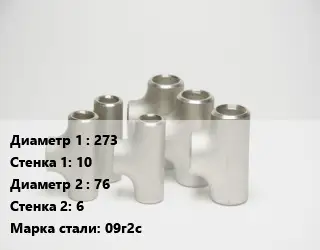 Тройник стальной 273х10 -76х6 Сталь: 09г2с ГОСТ: ТУ 1468-001-82932963-2009